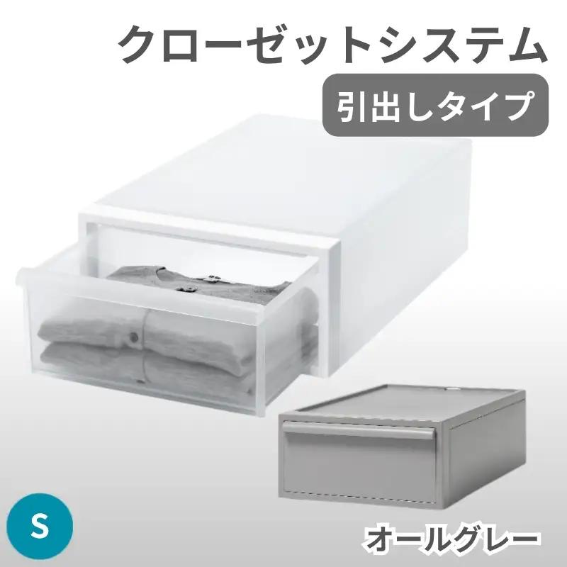クローゼットシステム 引出しタイプS　CS-D1 (7色からお好きなカラーが選べる)  ／ オールグレー  収納 ライクイット like-it 奈良県 葛城市【like096-5A】