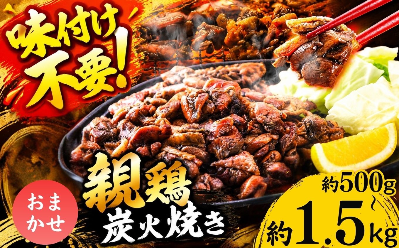 
                  親鶏の炭火焼き おまかせ 500g ～ 1.5kg | 熊本県 熊本 くまもと 和水町 なごみ 鶏肉 親鶏 セット とり肉 肉 味付き 炭火焼 冷凍
                