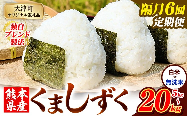 
            【隔月6回定期便】熊本県産 ブレンド米 くましずく 選べる 白米 無洗米 5kg 10kg 15kg 20kg《お申込月の翌月から出荷開始》こめ ふるさとのうぜい コメ お米 おこめ
          