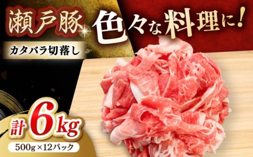 【2月発送】  瀬戸豚 豚肉 カタバラ切り落とし 6kg / 豚肉 小分け 切り落とし / 瀬戸市 / 関屋精肉店 [BBBQ156-2]