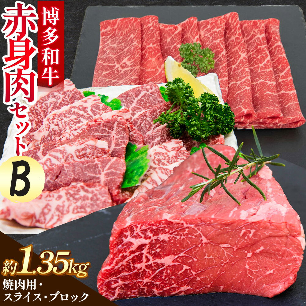 【ふるさと納税】博多和牛 赤身肉セット B 1.35kg 地域商社ふるさぽ《90日以内に出荷予定(土日祝除く)》福岡県 小竹町 博多和牛 牛肉 肉 赤身 スライス 焼肉 しゃぶしゃぶ すき焼き ブロック