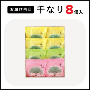 両口屋是清　千なり（8個入） 千なり どら焼き 手土産[045R05] ふわっふわのどら焼き千なり 幅広い世代におすすめどら焼き千なり 贈り物に喜ばれるどら焼き千なり 3種の味わいどら焼き千なり 個包