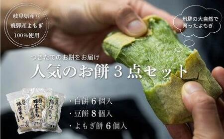 【12月配送】陣屋もち 無添加 人気のお餅3種セット | 発送時期が選べる 年内発送 餅 もち たかやまもち 生餅 よもぎ 添加物不使用 豆餅 まめ餅 草餅 白餅 飛騨高山 山腰農園 GD001VC1