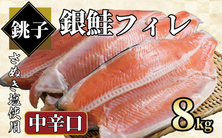 銀鮭 約8㎏ 中辛口 鮭 鮭 鮭 鮭 鮭 エドノ