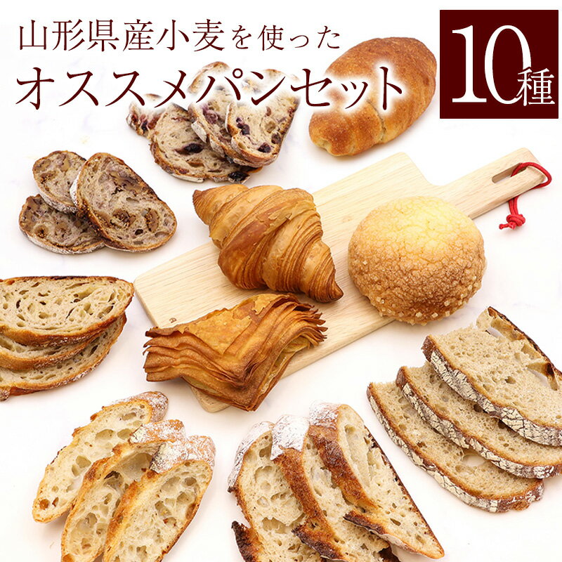 【ふるさと納税】山形県産小麦 10種 パン 詰め合わせ ( メロンパン クロワッサン リンゴパイ ふすまバターロール カンパーニュ 甘酒バタール いちじくとくるみ 3種のフルーツ バゲット チーズカンパーニュ ) 10種セット 冷凍 国産小麦 ギフト 東北 山形