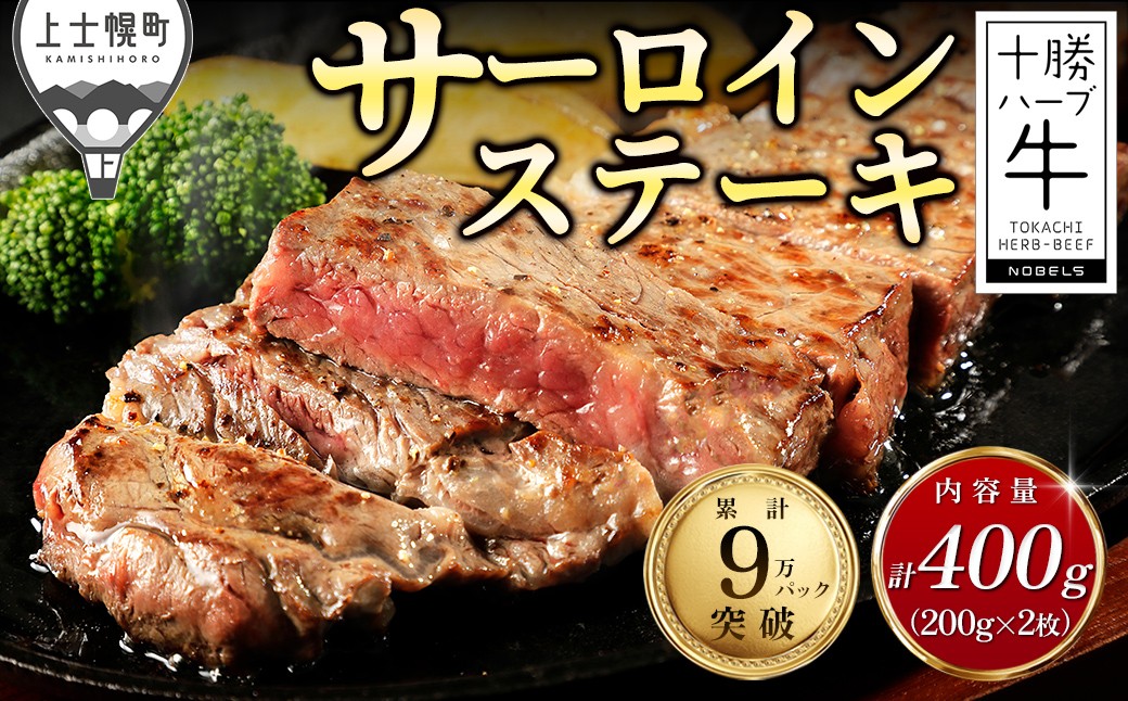 十勝ハーブ牛 サーロインステーキ 計400g（200g×2枚） 北海道産 牛肉 赤身 ステーキ ［016-H60］ ※オンライン申請対応
