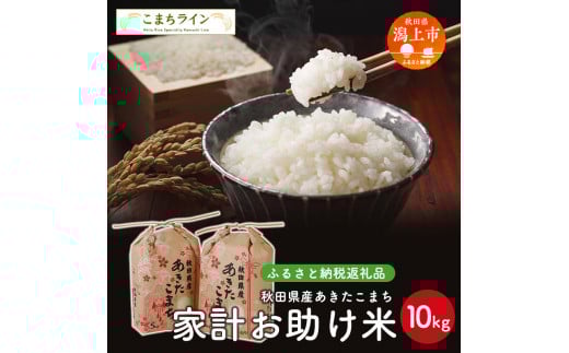 《新米先行予約開始》 新米 家計お助け米 あきたこまち 10kg 米 一等米 返礼品 こめ コメ 人気 おすすめ ランキング 10キロ 人気 おすすめ ランキング グルメ 故郷 ふるさと 納税 秋田 潟上 潟上市 【こまちライン】