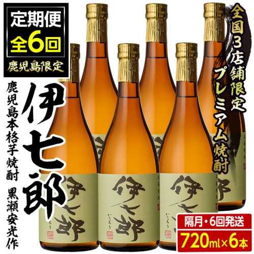 ＜定期便・全6回(隔月)＞鹿児島本格芋焼酎「伊七郎」黒瀬安光作(計36本・720ml×6本×6回)国産 芋焼酎 いも焼酎 お酒 セット 限定焼酎 アルコール【海連】a-360-2