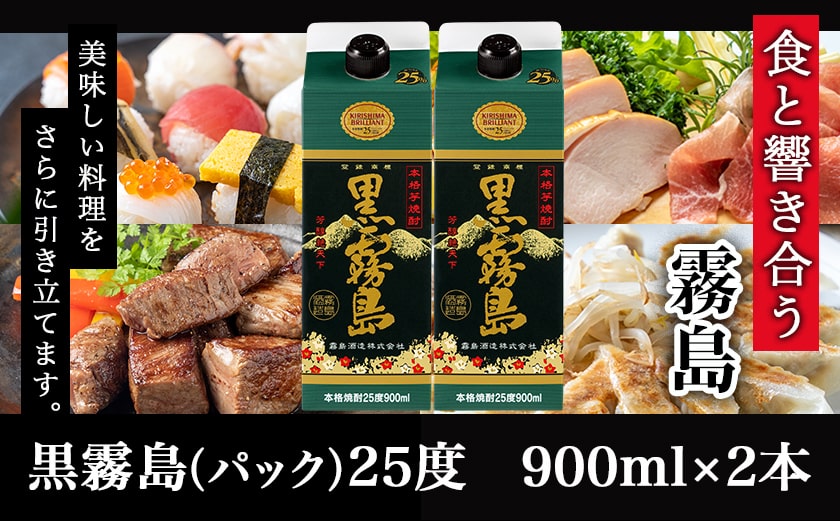 【ちび霧セット】黒霧島25度900mlパック×2本≪みやこんじょ特急便≫_LG-M801
