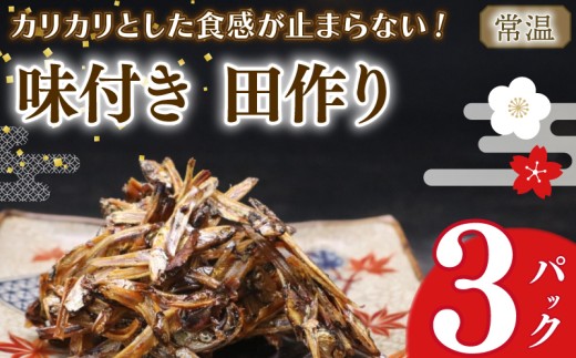 【期間限定  田作り】味付き 田作り 50g ×  3パック  つくだ煮 佃煮 ごはんのお供 おせち 逸品 一品 定番 ごはん 米 おつまみ ごはん カリカリ 常温保存 お弁当 お酒に合う  子供 食べやすい 老若男女 おにぎり 海鮮 甘辛   栄養  たづくり お弁当 朝食 おにぎり こめ  魚 新鮮 おかず 海産物 さかな  海の幸  人気 おすすめ  静岡県 牧之原市 マルカ名波