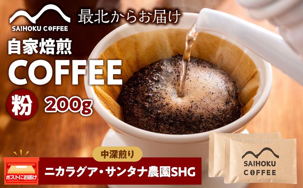 
            自家焙煎珈琲　ニカラグア・サンタナ農園SHG 中深煎り(粉) 200g
          