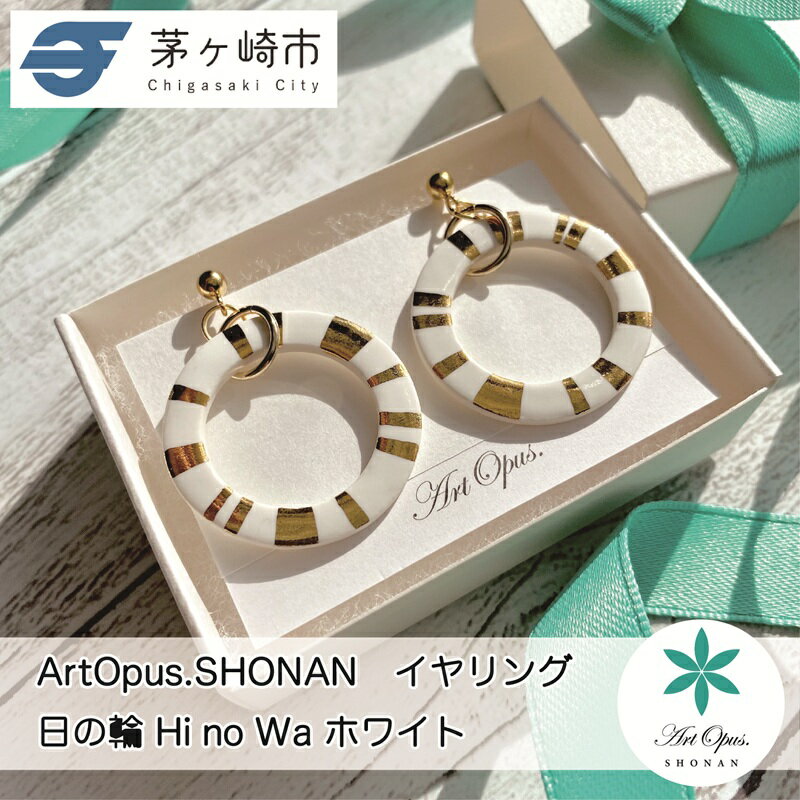 【ふるさと納税】茅ヶ崎市 湘南 陶磁器 ピアス 上品 かわいい レディース ギフト プレゼント 誕生日 母の日 お祝い サマーギフト ゴールド 金 アート アクセサリー Artopus.SHONAN イヤリング 日の輪 ホワイト