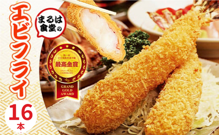 まるは食堂 エビフライ 16本 特大肉厚 ブラックタイガー 海老フライ