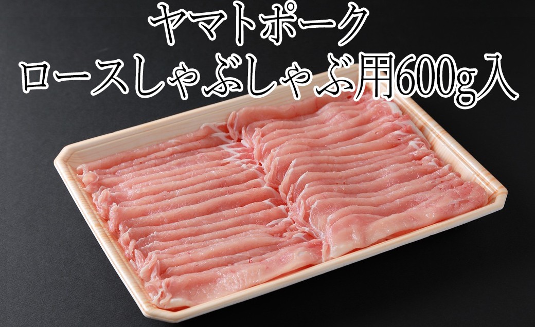 
                  AB-99.ヤマトポーク　ロースしゃぶしゃぶ用 600g
                