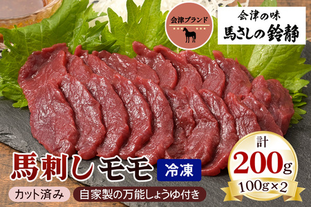 [日本三大馬刺し 会津] 会津ブランド馬刺し (モモ 100g×2 冷凍)｜馬刺し 馬刺し 馬刺し 馬刺し 馬刺し 会津若松市 特産 名物 馬肉 国産 赤身 馬 肉刺し 馬刺身 タレ付 本場 ギフト 贈答用 会津 ヘルシー スライス カット [0458]