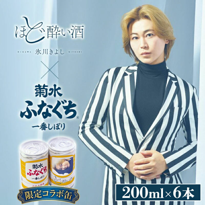 【ふるさと納税】 氷川きよしコラボ 『ほど酔い酒』 菊水 ふなぐち × 氷川きよし コラボ缶 200ml × 6本 クリアカートン 日本初 アルミ缶 コンビニ最強酒 日本酒 酒 お酒 地酒 本醸造 生原酒 ギフト プレゼント 新潟県産 米 100％ 酒缶 菊水酒造 新潟県 新発田市 kikusui004