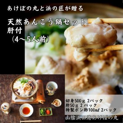 ふるさと納税 浜田市 山陰浜田港あけぼの丸が贈る天然あんこう鍋セット　肝付(4〜5人前)