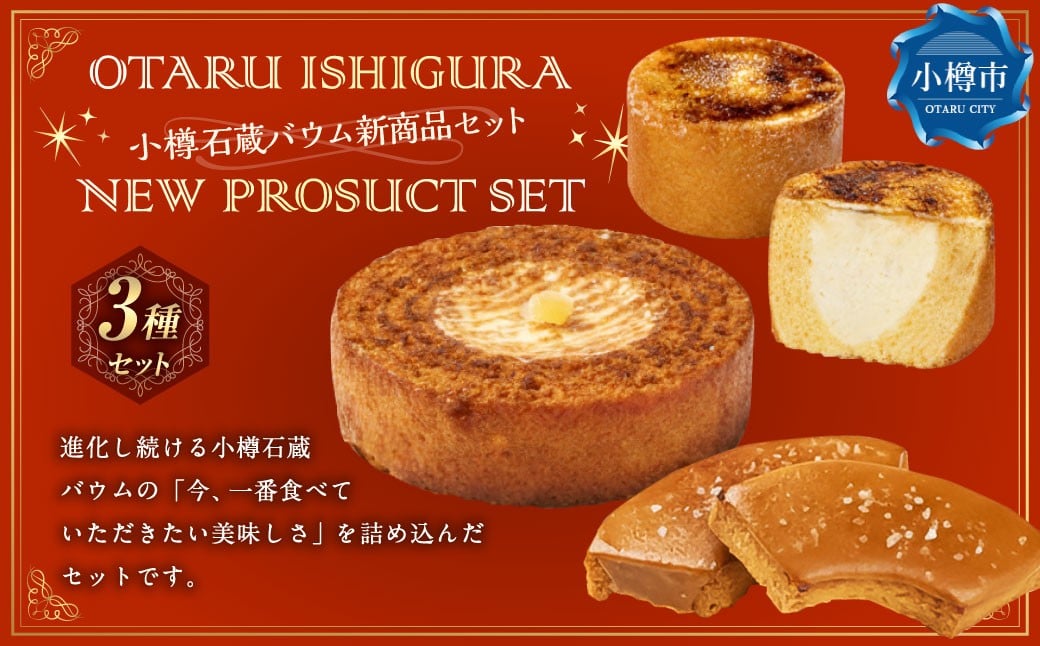 
            【バウム博1位＆北海道お土産グランプリ金賞】 小樽石蔵バウム 新商品セット ／ バウム バウムクーヘン バウムラスク ラスク スイーツ 焼き菓子 洋菓子 お菓子 デザート 3種 詰め合わせ 冷凍
          