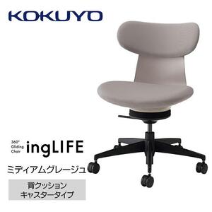 Mla2_コクヨチェアー　イングライフ(ミディアムグレージュ)／背クッション・肘無し・フローリング用（Vキャスター）　／在宅ワーク・テレワークにお勧めの椅子