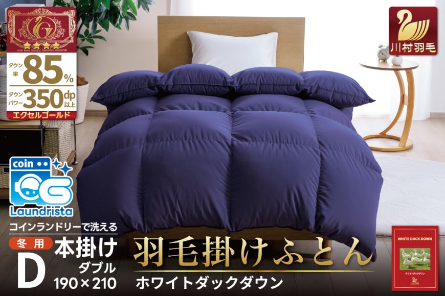 
            【冬用】洗える 羽毛布団 本掛け ダブル 本掛け 冬 ホワイトダックダウン 85％ 1.6kg 350dp （無地 ネイビー） 布団 掛け布団 本掛け布団 ふとん 羽毛 掛布団 寝具 4つ星 エクセルゴールドラベル ダウンケット 日本製 抗菌 防臭 フトン 日用品 コインランドリー 防汚加工 柔軟加工 防ダニ [川村羽毛 山梨県 韮崎市 20742900]
          