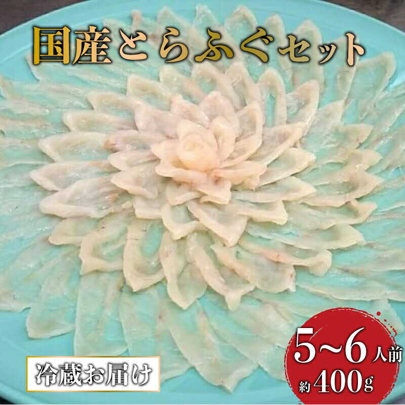 【ふるさと納税】 (冷蔵) 高級 活魚 繁光の国産 とらふぐ 特選フク刺しセット 5~6人前 フグ刺し 国産 トラフグ 刺身 てっさ 薬味 ポン酢 付き 特産品 名産品 お土産 緊急支援 2025年 グルメ お取り寄せ 高級 鮮魚 本場 宇部 山口