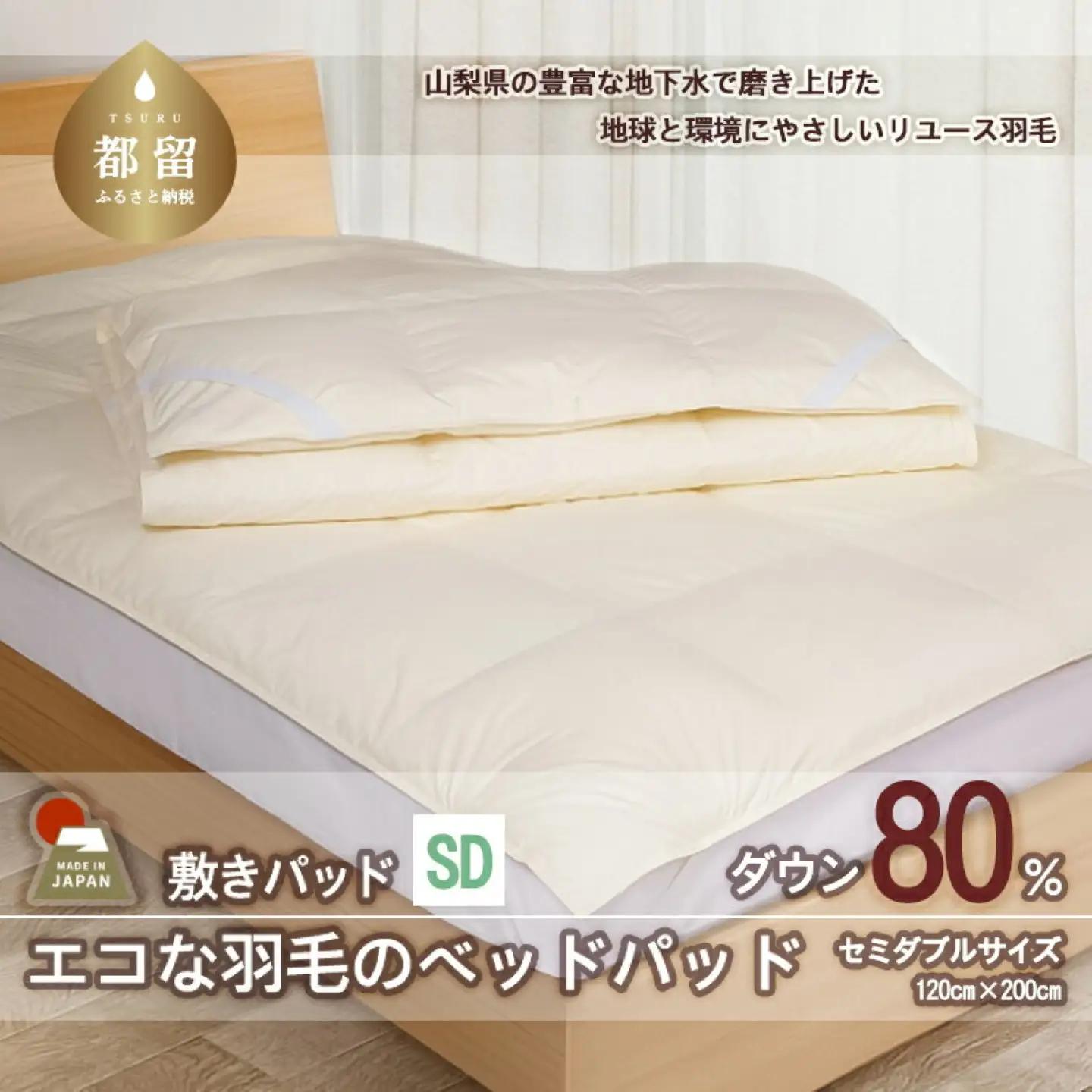 国産【羽毛ベッドパッド】ダウン80％　120×200（セミダブル）【リユース羽毛】