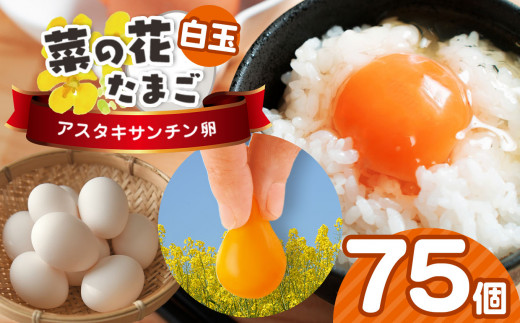 2週間以内に発送 新鮮 【 白玉 75個 】君津市産 菜の花エッグ アスタキサンチン 菜の花たまご | 早く届く すぐ すぐ発送 卵 たまご タマゴ 卵 鶏卵 玉子 白 こだわり 卵かけご飯 たまご焼き オムレツ とろける お菓子作り 万能食材 食卓 オススメ 千葉県 君津市 きみつ