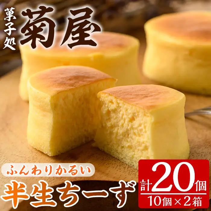 【ふるなびWEEK対象】半生 チーズケーキ 20個 チーズケーキ【00-014-02-FN】