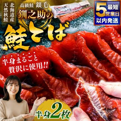 ふるさと納税 釧路市 北海道の天然秋鮭の「銀毛」のみ使用した『釧之助の鮭とば半身』約300g×2 F4F-8428