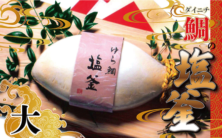 鯛 塩釜 焼き 大サイズ ゆら鯛 
