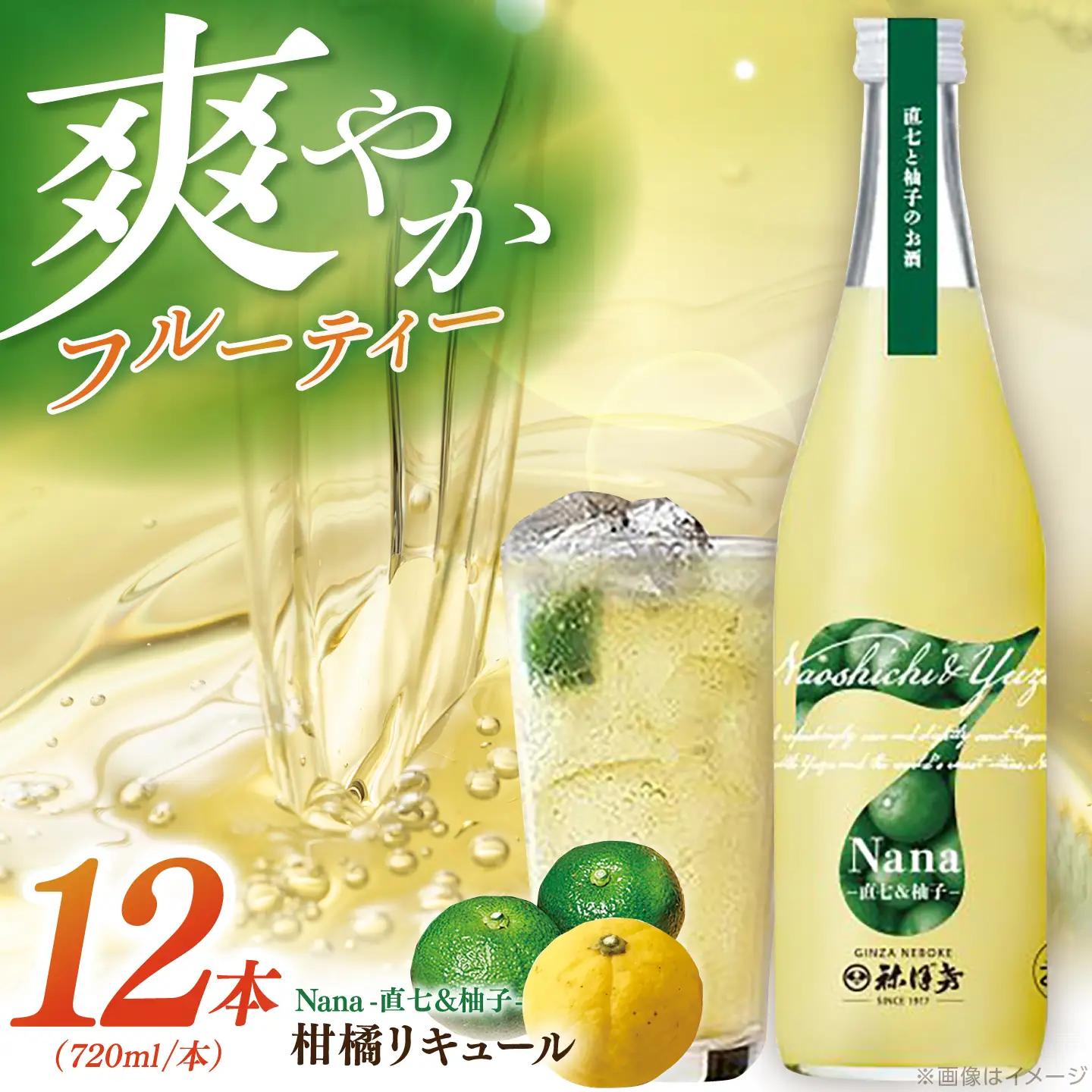 Nana -直七＆amp;柚子- 柑橘リキュール（720ml×12本）/ 高知 土佐 酔鯨酒造 酒 直七 すだち 柚子 ゆず ユズ リキュール 日本酒 【株式会社土佐料理司】[ATAD093]