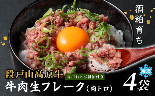 国産牛 段戸山高原牛 牛フレーク 肉トロ 生 レアフレーク 牛トロ 選べる 内容量 240g 生食用牛肉 牛トロ 生食 おつまみ 小分け 個包装 安心 安全 国産 牛肉 牛 肉 厳選 ご褒美 どんぶり 丼 ふりかけ 蓬莱泉 酒粕育ち -087