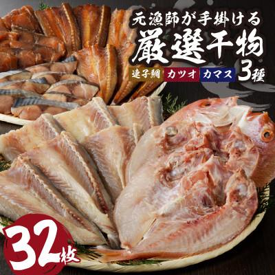 ふるさと納税 玄海町 元漁師が手掛ける厳選干物 3種(連子鯛・カツオ・カマス)合計32枚セット【B104】