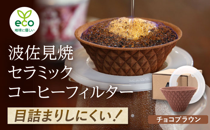 
                  【波佐見焼】ekubo one drip セラミックコーヒーフィルター Choco brown【燦セラ】 [DF22]
                