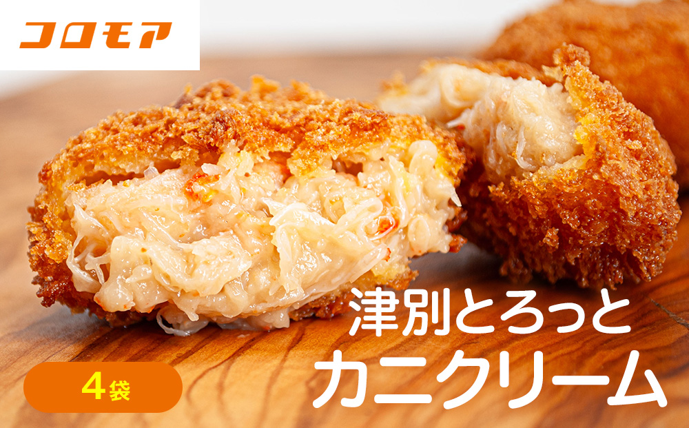 コロモア 津別とろっとカニクリームコロッケ 320g（8個入り） 4袋 サンマルコ食品（株） | コロッケ クリーム じゃがいも ポテト 蟹 カニ味噌 ズワイガニ おかず おやつ 揚げ物 冷凍食品 エスコン 北海道 津別町 送料無料