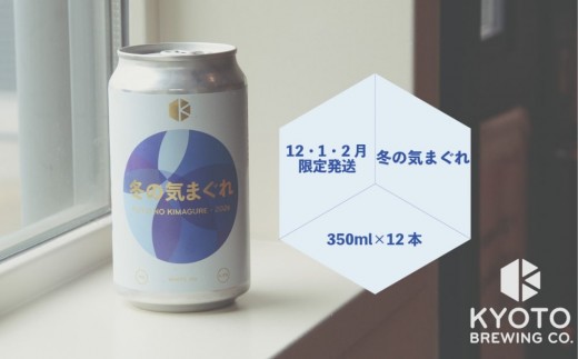 【京都醸造】京都発のクラフトビール！気まぐれ 12本セット