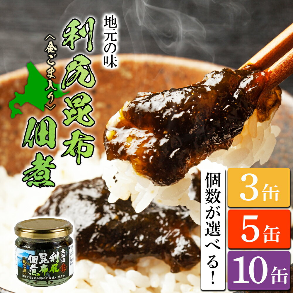 【ふるさと納税】【利尻漁組謹製！】利尻昆布佃煮（金ごま入り） 選べる3個〜10個セット《利尻漁業協同組合》北海道ふるさと納税 利尻富士町 ふるさと納税 北海道 海鮮 利尻昆布 北海道 佃煮 通販 ギフト 贈答品 贈り物