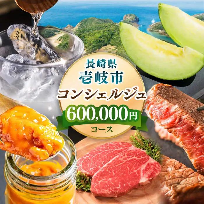 【壱岐市コンシェルジュ】返礼品おまかせ！寄附額60万円コース[JZY011]