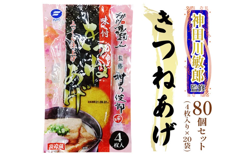 
神田川敏郎監修 きつねあげ 80枚セット (4枚入り×20袋)｜有名シェフ監修 きつね揚げ キツネ揚げ 油揚げ 油あげ あぶらあげ うどん そば おいなり 煮物 炒め物 小袋セット 小分け 包装 パック 便利 [0037]
