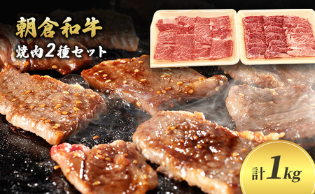 井上牧場 朝倉和牛 焼肉セット （肩ロース） お肉 井上牧場