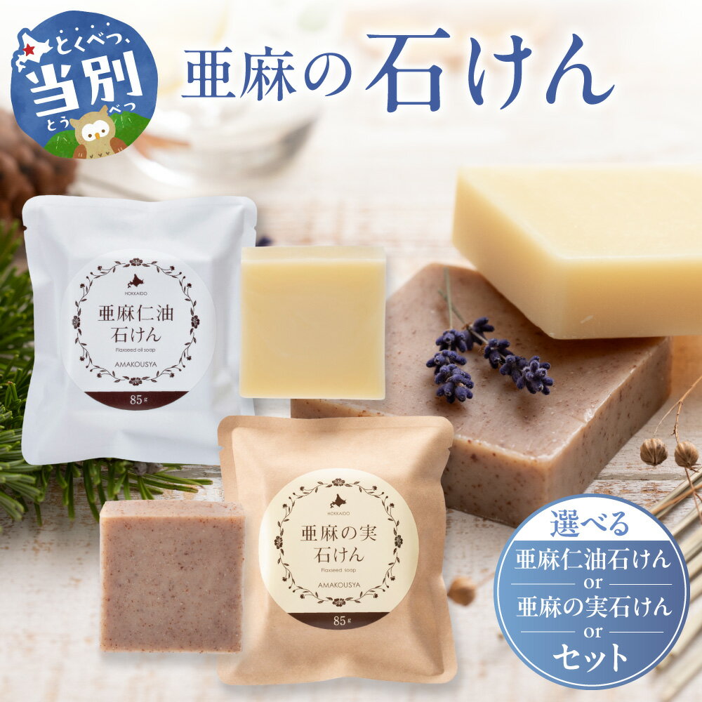 【ふるさと納税】亜麻の石けん ビターシトラスの香り フローラルフォレストの香り 1個85g 石けん 香り 《お申込順に出荷(通常1～2か月程度)》 亜麻公社 北海道 亜麻仁油 石けん 亜麻の実 石鹸 北海道産