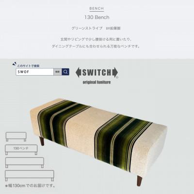 ふるさと納税 富田林市 130 Bench(130ベンチ)グリーンストライプ BR鉛筆脚【SWOF】