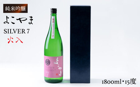 よこやま 純米吟醸 SILVER7 生詰（1回火入）1800ml（15度）《壱岐市》【ヤマグチ/重家酒造】[JCG026] お酒 日本酒