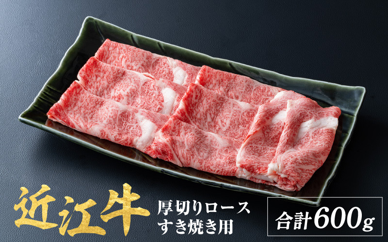 
                  近江牛 厚切りロース すきやき 600g  / すき焼き 肉 お肉 牛肉 和牛 近江牛 近江 滋賀県 大津市 鍋  霜降り ロース
                