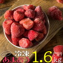 【ふるさと納税】【 冷凍 】 博多 あまおう 1.6kg（800g×2袋）いちご 苺 福岡県 赤村 最新 博多あまおう アイス スイーツ 不揃い お得 　2L1-S