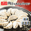 【ふるさと納税】十勝餃子手房にしかわの肉汁があふれ出す餃子セット　15個入×5パック【配送不可地域：離島】【1253086】