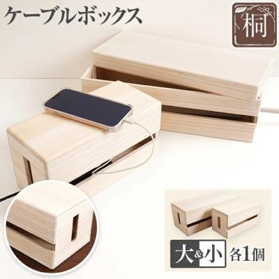 ふるさと納税 古賀市 ケーブルボックス桐(大小各1個セット)