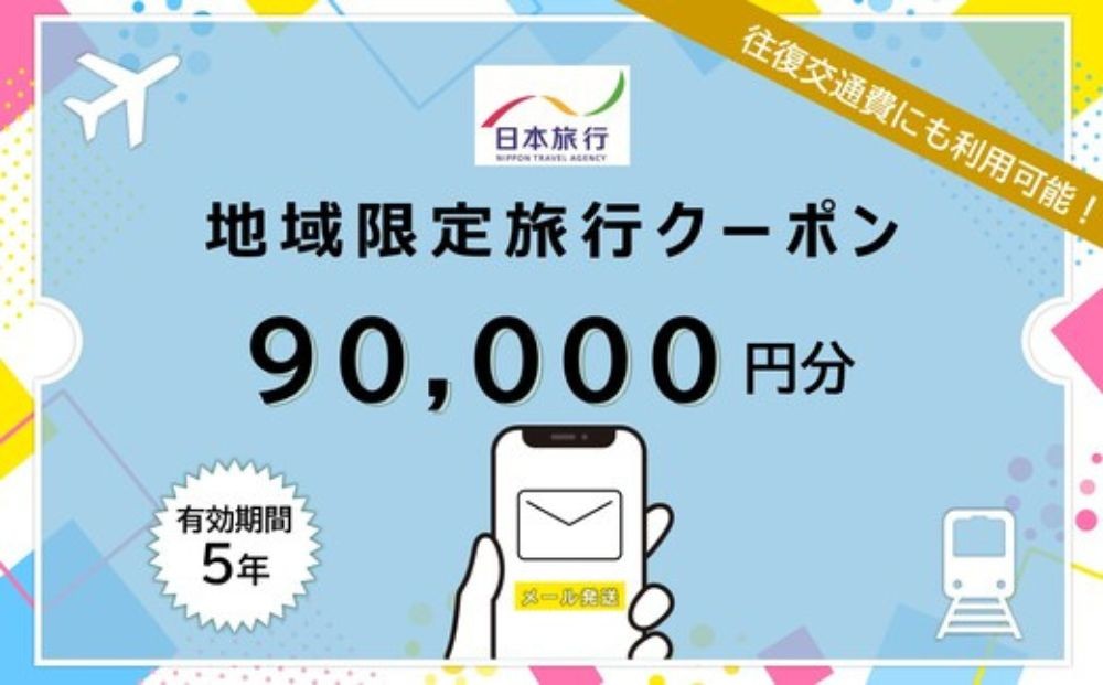 
                  奈良県奈良市日本旅行地域限定旅行クーポン90,000円分（Eメール発行）ホテル 旅館 宿泊 奈良 旅行 クーポン ホテル 旅館 宿泊 観光 グルメ 人気 おすすめ ふるさと納税 
                
