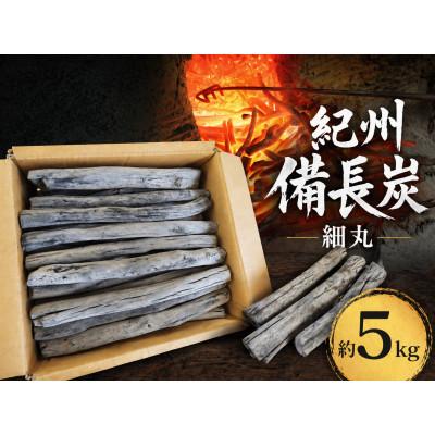 ふるさと納税 日高川町 生産量日本一　紀州備長炭　【細丸】　約5kg　和歌山県日高川町産　〜高火力でワンランク上のBBQを〜