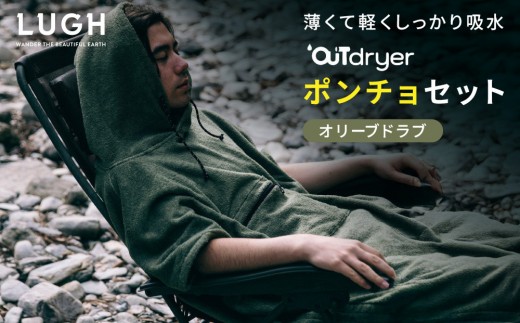 OUTdryer / ポンチョセット【オリーブドラブ】